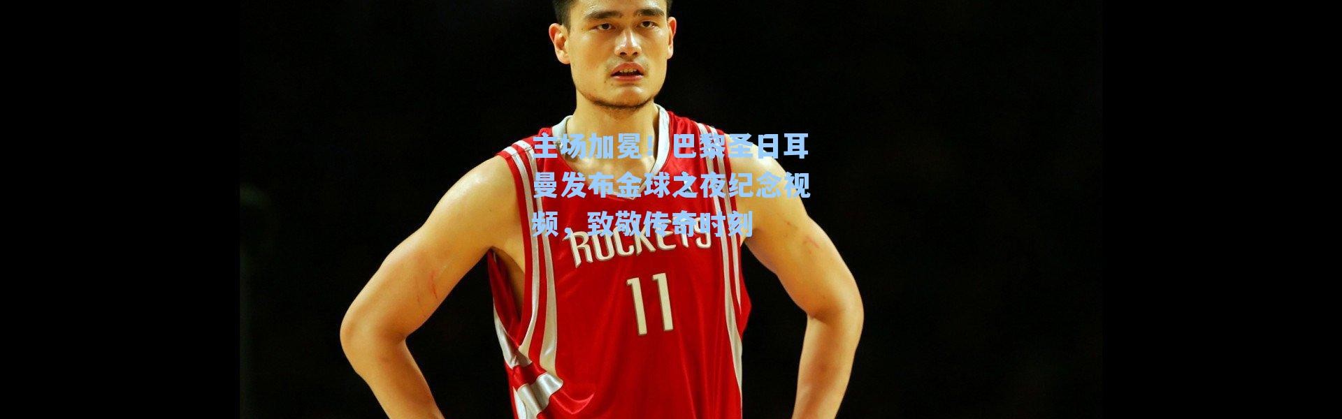 主场加冕！巴黎圣日耳曼发布金球之夜纪念视频，致敬传奇时刻