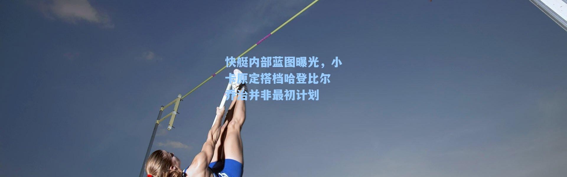 快艇内部蓝图曝光，小卡原定搭档哈登比尔 乔治并非最初计划