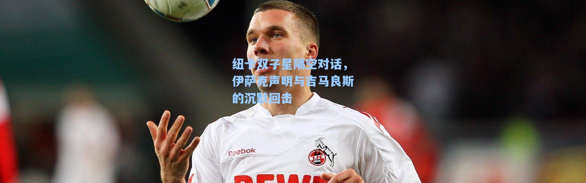 纽卡双子星隔空对话，伊萨克声明与吉马良斯的沉默回击