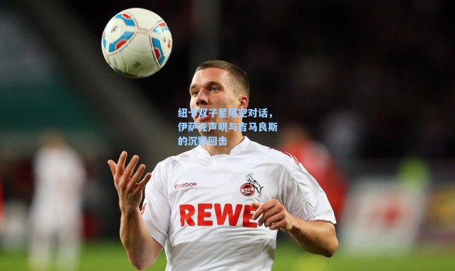 纽卡双子星隔空对话，伊萨克声明与吉马良斯的沉默回击