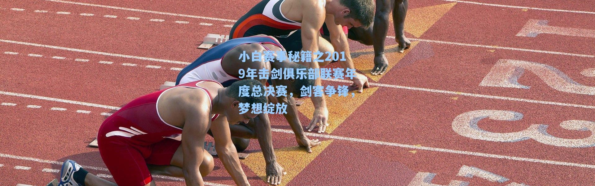 小白赛事秘籍之2019年击剑俱乐部联赛年度总决赛，剑客争锋，梦想绽放