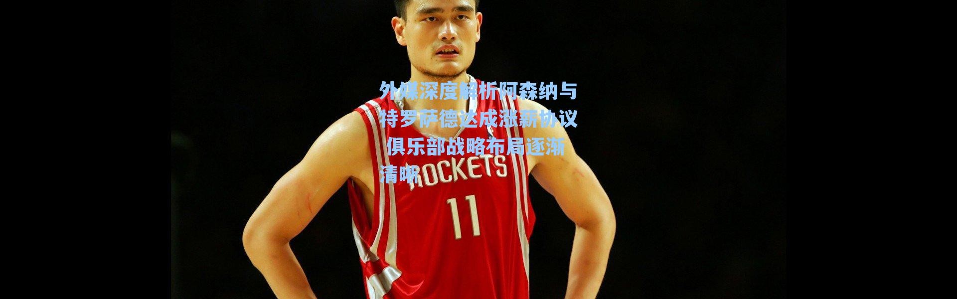 外媒深度解析阿森纳与特罗萨德达成涨薪协议 俱乐部战略布局逐渐清晰