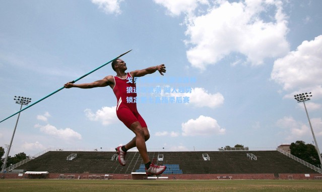 戈贝尔缺阵反激活森林狼进攻浪潮 湖人趁势锁定第七直指季后赛
