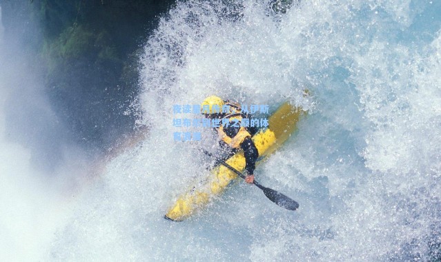 夜读星月传奇，从伊斯坦布尔到世界之巅的体育浪漫