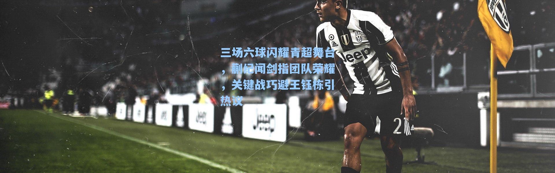 三场六球闪耀青超舞台，蒯纪闻剑指团队荣耀，关键战巧避王钰栋引热议