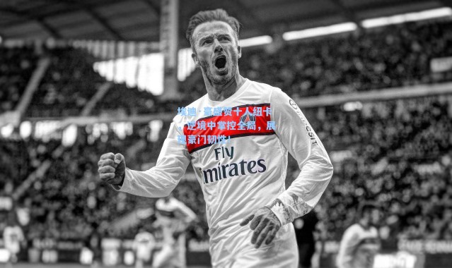 埃迪·豪盛赞十人纽卡，逆境中掌控全局，展现豪门韧性！