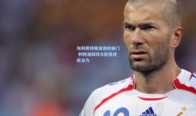 埃利奥特精准推射破门 利物浦四球大胜展现统治力