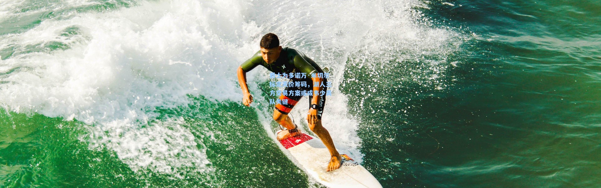 爵士为多诺万·米切尔标定天价筹码，湖人三方交易方案或成韦少离队关键