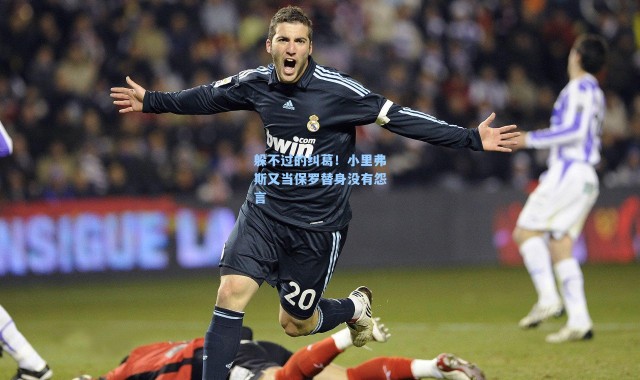 躲不过的纠葛！小里弗斯又当保罗替身没有怨言