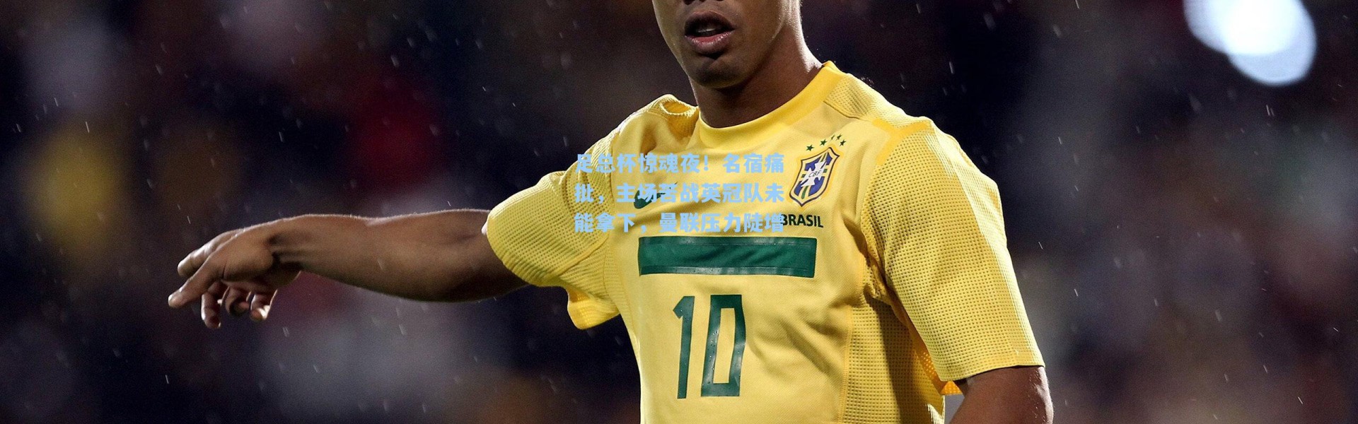 足总杯惊魂夜！名宿痛批，主场苦战英冠队未能拿下，曼联压力陡增