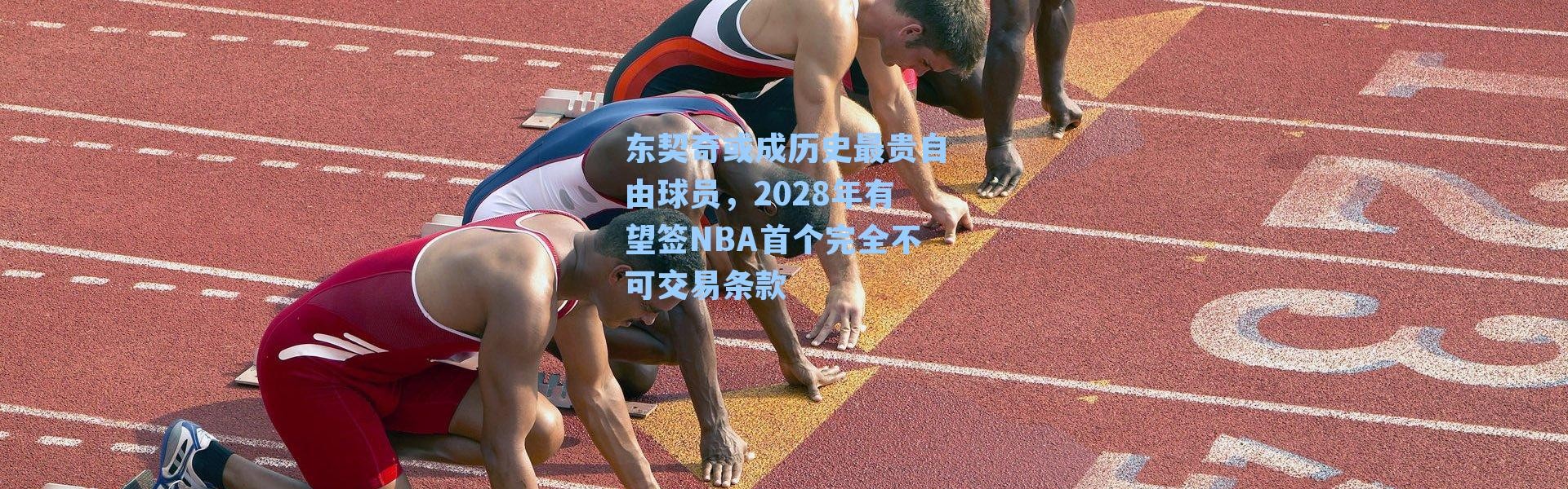 东契奇或成历史最贵自由球员，2028年有望签NBA首个完全不可交易条款