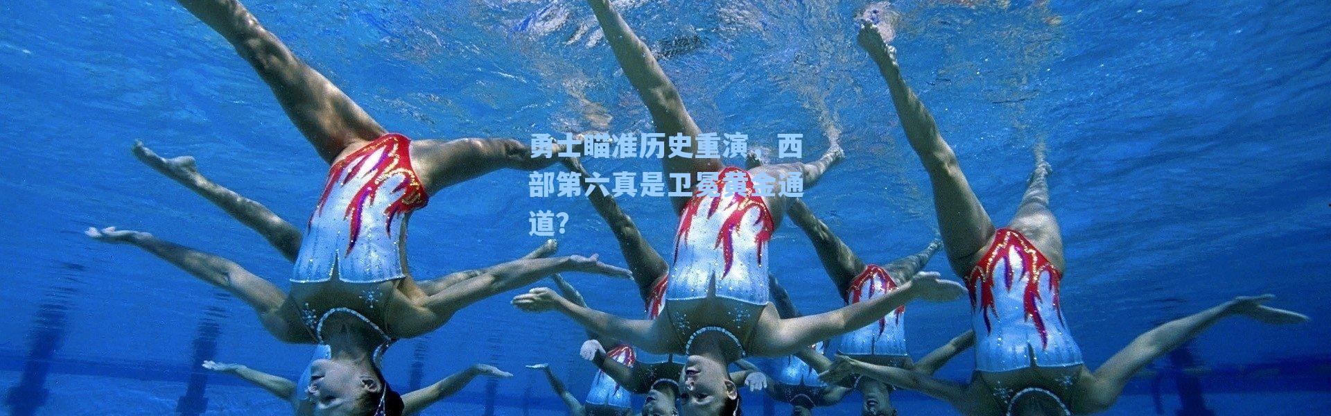 勇士瞄准历史重演，西部第六真是卫冕黄金通道？