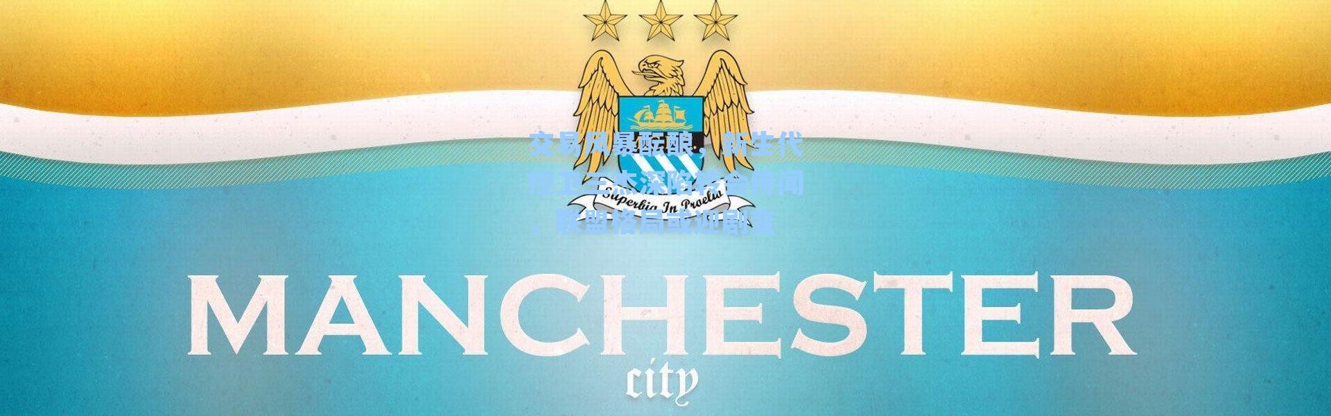 交易风暴酝酿，新生代控卫三杰深陷转会传闻，联盟格局或迎剧变