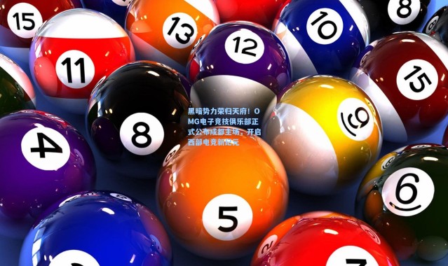 黑暗势力荣归天府！OMG电子竞技俱乐部正式公布成都主场，开启西部电竞新纪元