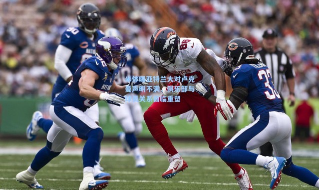 米体曝亚特兰大对卢克曼声明不满，俱乐部与球员关系面临重塑