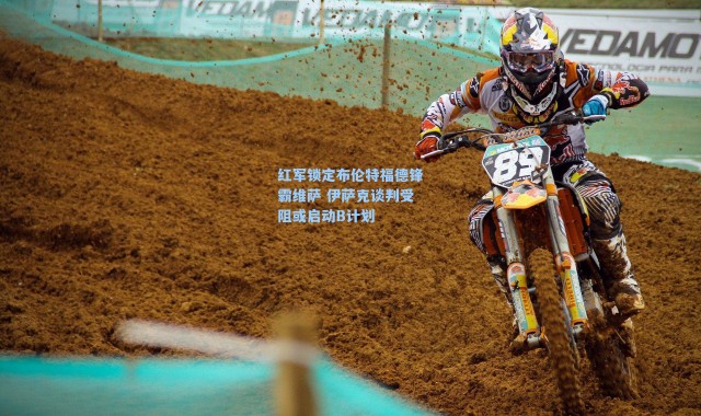 红军锁定布伦特福德锋霸维萨 伊萨克谈判受阻或启动B计划