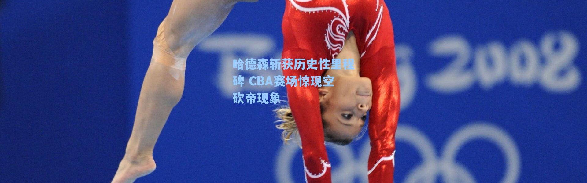 哈德森斩获历史性里程碑 CBA赛场惊现空砍帝现象