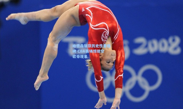 哈德森斩获历史性里程碑 CBA赛场惊现空砍帝现象