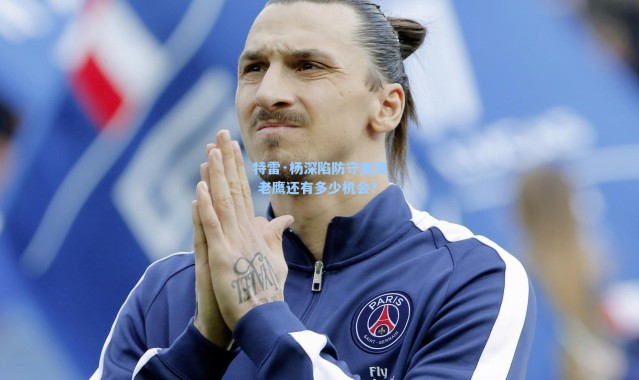 特雷·杨深陷防守重围 老鹰还有多少机会？