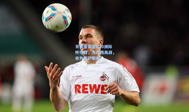 贝莱蒂豪言U20洲际杯夺冠，为巴西而战，亦为巴萨荣耀