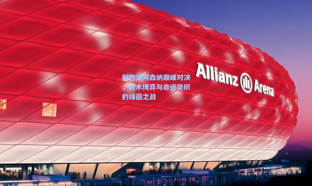 利物浦阿森纳巅峰对决，战术博弈与命运交织的绿茵之战