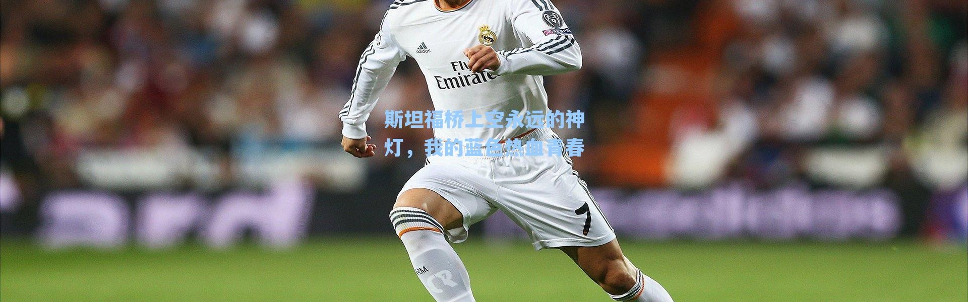 斯坦福桥上空永远的神灯，我的蓝色热血青春