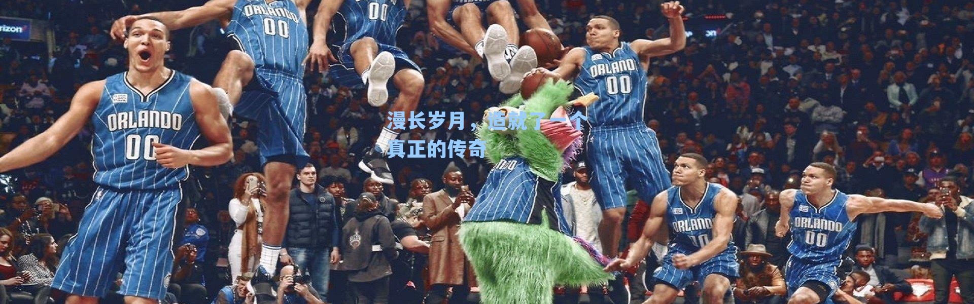 漫长岁月，造就了一个真正的传奇