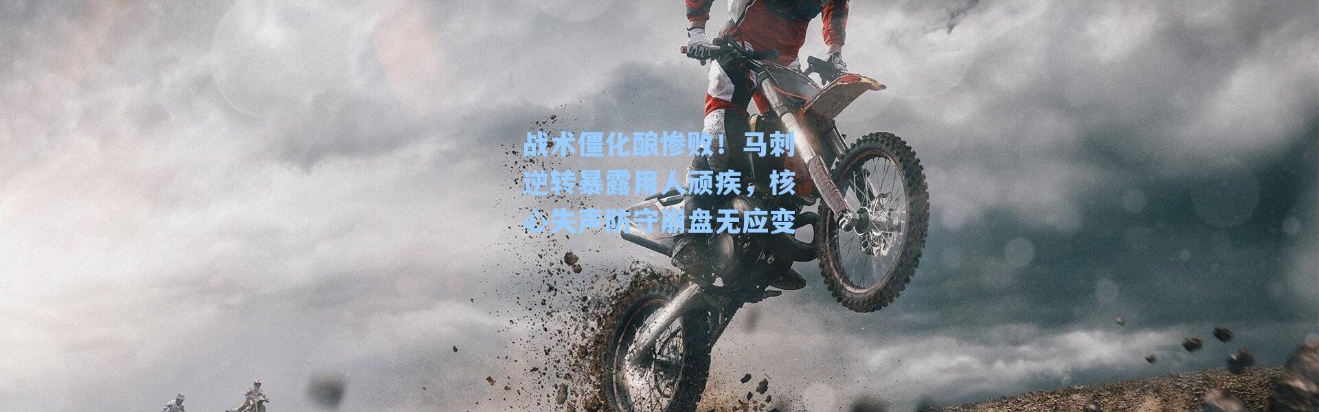 战术僵化酿惨败！马刺逆转暴露用人顽疾，核心失声防守崩盘无应变