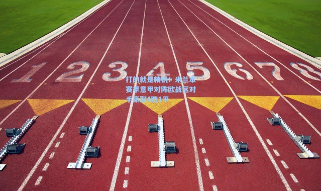 打的就是精锐！米兰本赛季意甲对阵欧战区对手豪取4胜1平