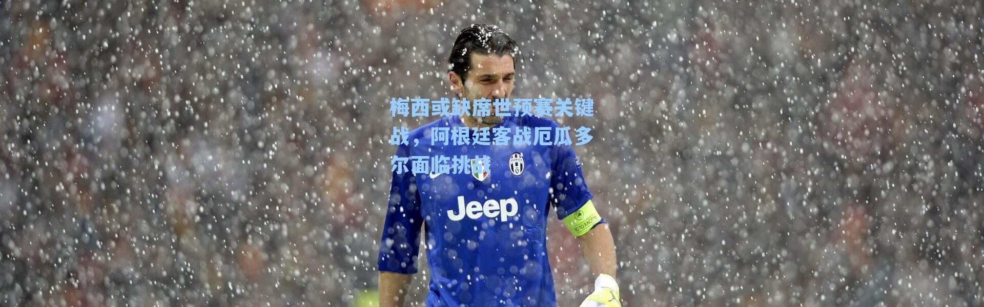 梅西或缺席世预赛关键战，阿根廷客战厄瓜多尔面临挑战