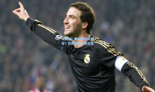 【揭秘】滕哈赫何以留任？拉爵挺他！信任他！