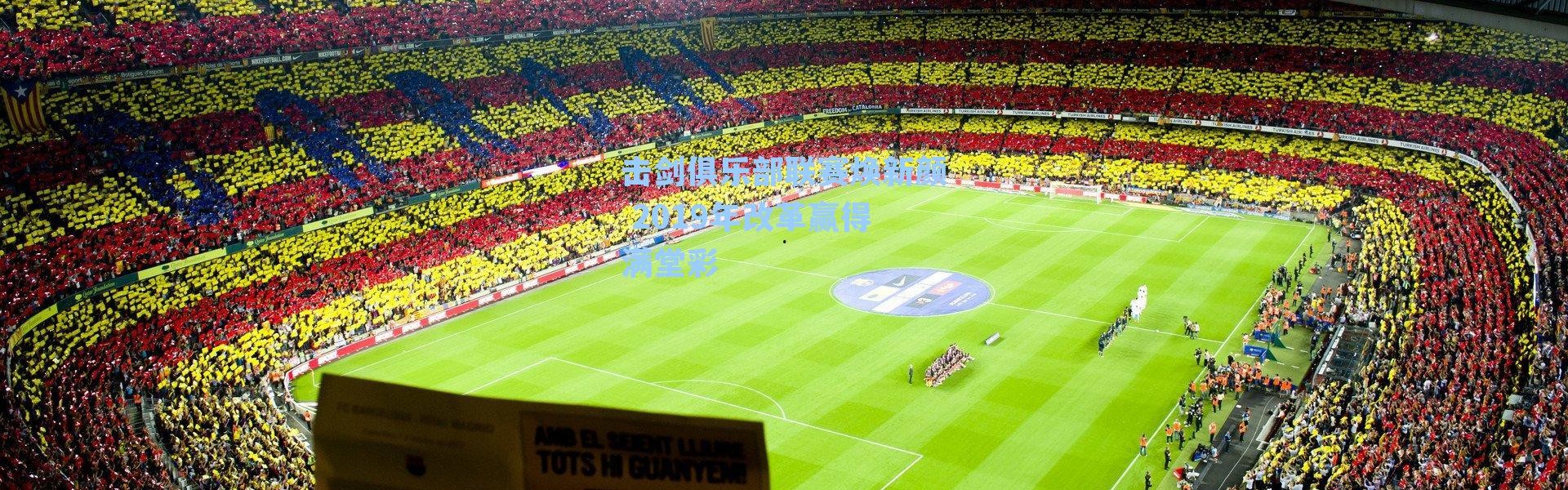 击剑俱乐部联赛焕新颜 2019年改革赢得满堂彩