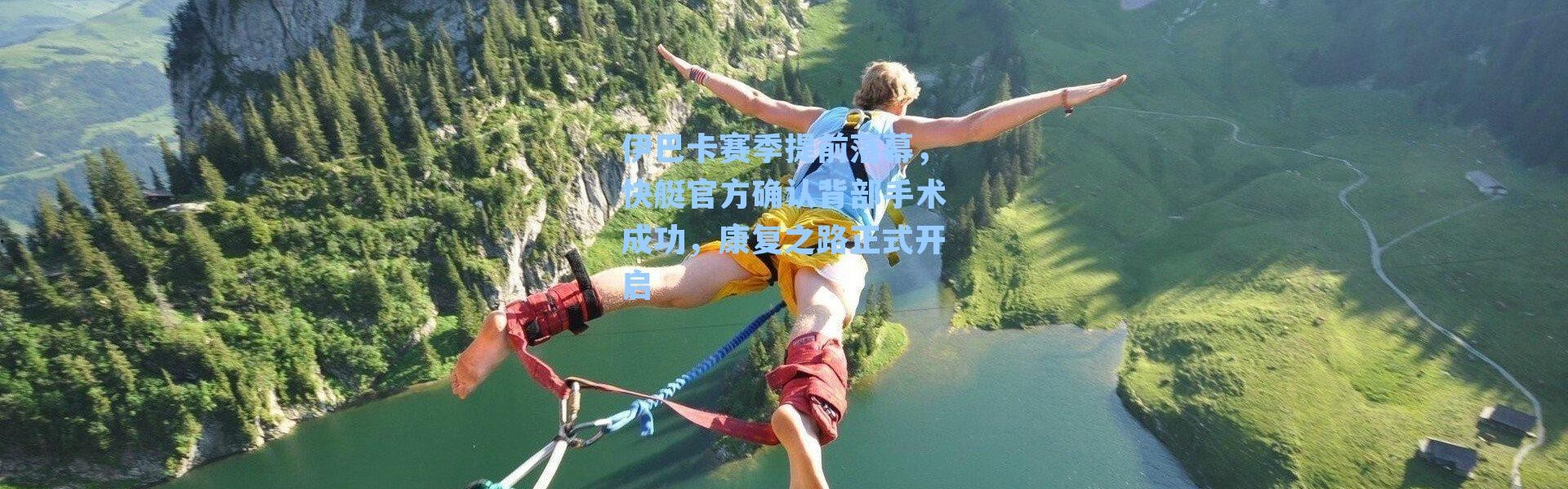 伊巴卡赛季提前落幕，快艇官方确认背部手术成功，康复之路正式开启