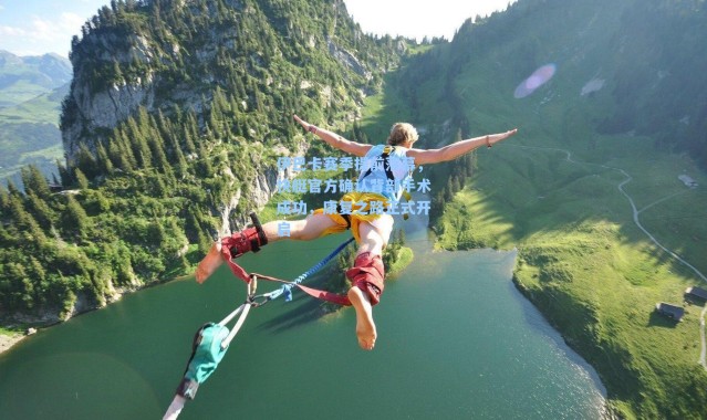 伊巴卡赛季提前落幕，快艇官方确认背部手术成功，康复之路正式开启