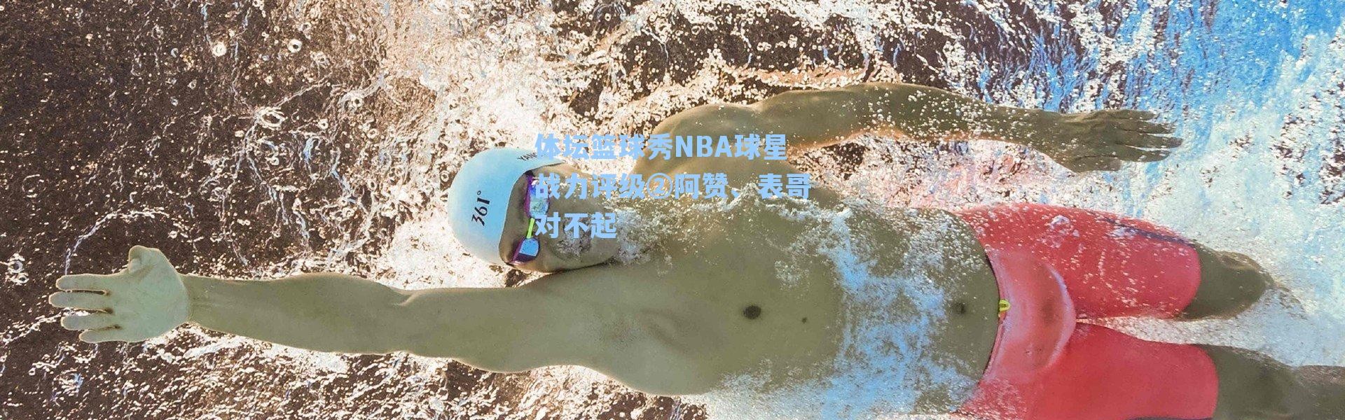 体坛篮球秀NBA球星战力评级②阿赞、表哥对不起