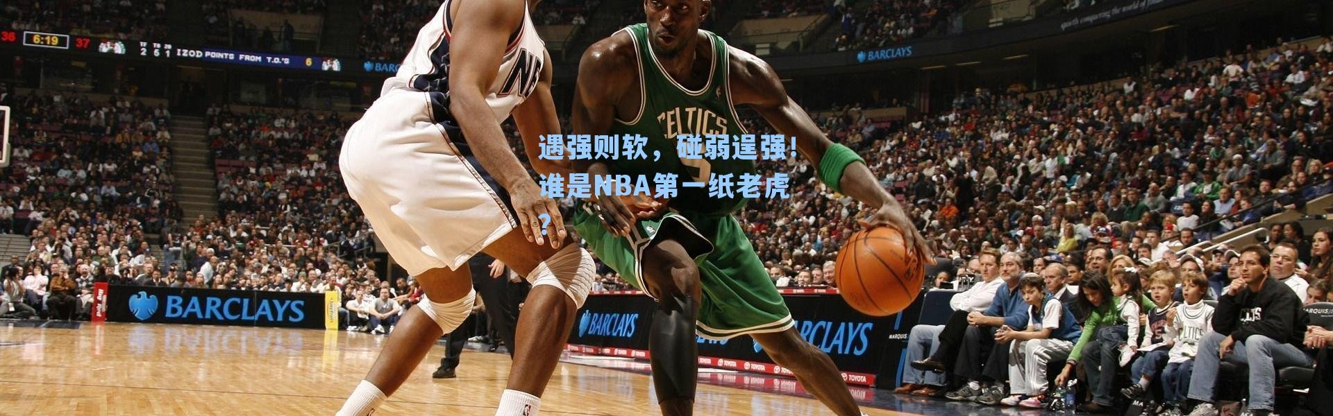 遇强则软，碰弱逞强！谁是NBA第一纸老虎？