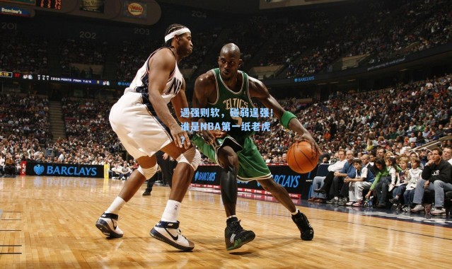 遇强则软，碰弱逞强！谁是NBA第一纸老虎？