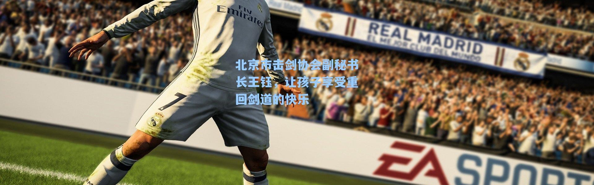 北京市击剑协会副秘书长王钰，让孩子享受重回剑道的快乐