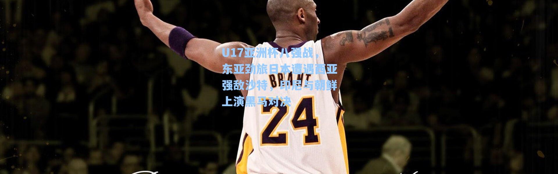 U17亚洲杯八强战，东亚劲旅日本遭遇西亚强敌沙特，印尼与朝鲜上演黑马对决