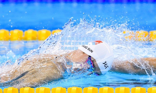 勒沃库森或迅速签下前皇马后卫巴斯克斯，强化防线经验