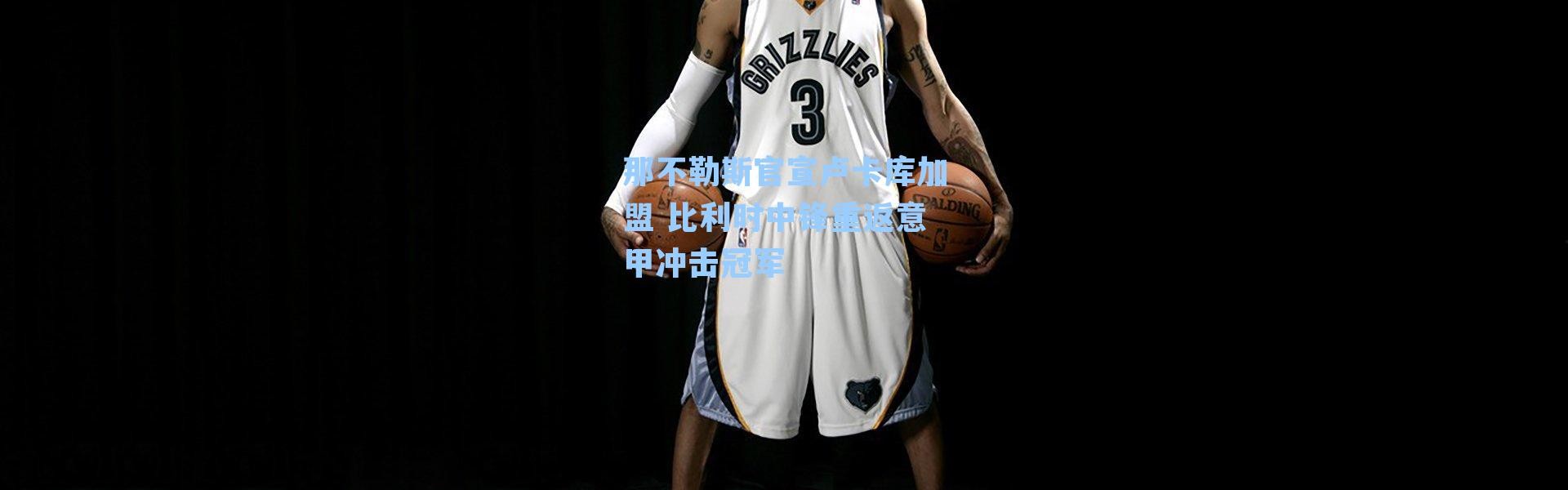 那不勒斯官宣卢卡库加盟 比利时中锋重返意甲冲击冠军