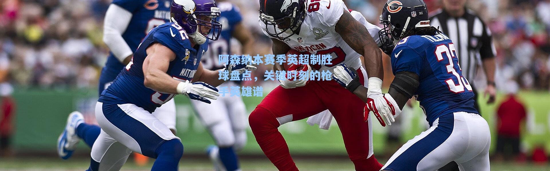 阿森纳本赛季英超制胜球盘点，关键时刻的枪手英雄谱