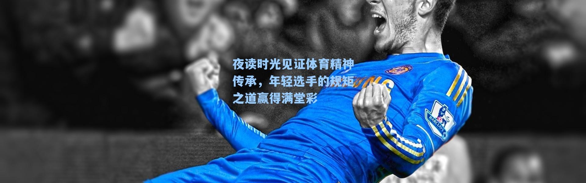 夜读时光见证体育精神传承，年轻选手的规矩之道赢得满堂彩