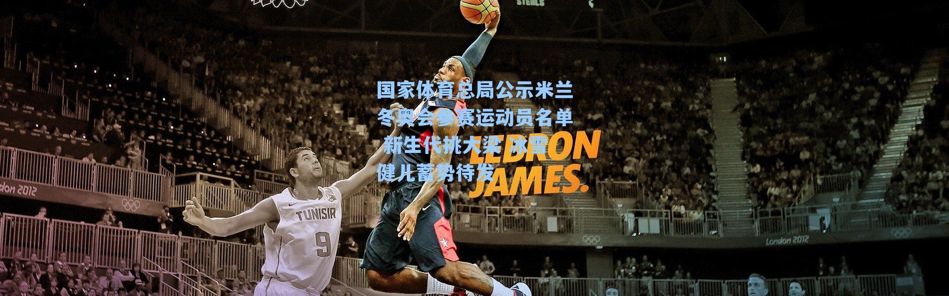 国家体育总局公示米兰冬奥会参赛运动员名单 新生代挑大梁 冰雪健儿蓄势待发