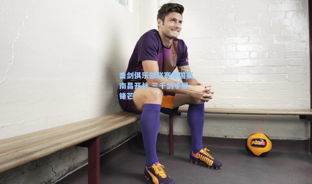 击剑俱乐部联赛全国赛南昌开战 三千剑手展锋芒