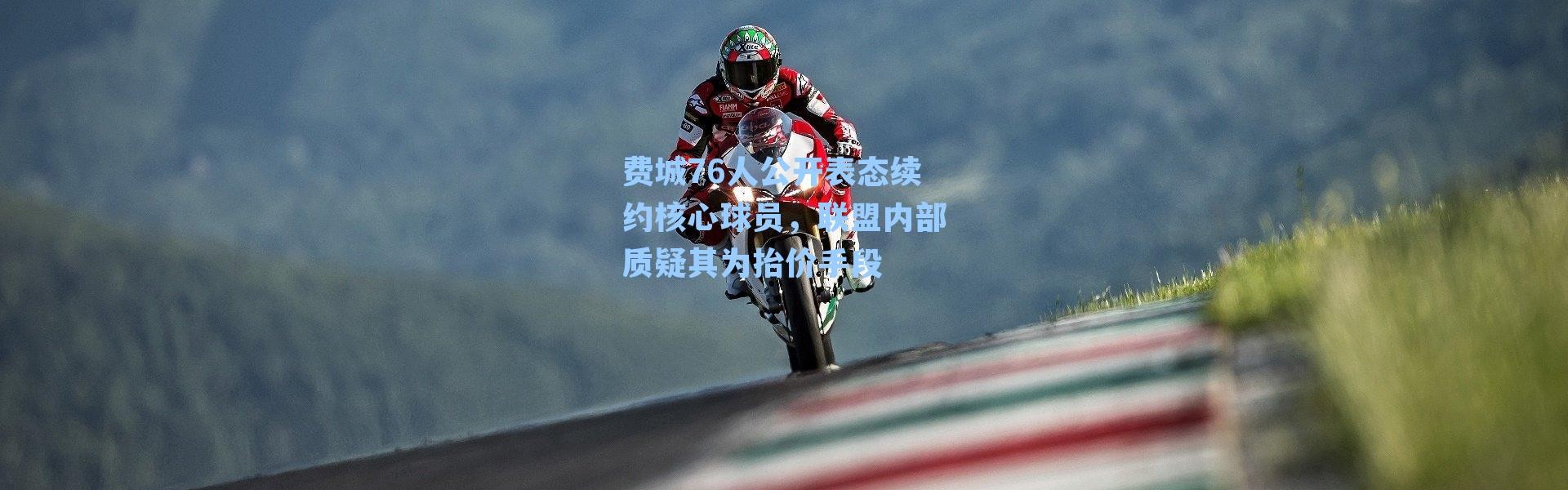 费城76人公开表态续约核心球员，联盟内部质疑其为抬价手段