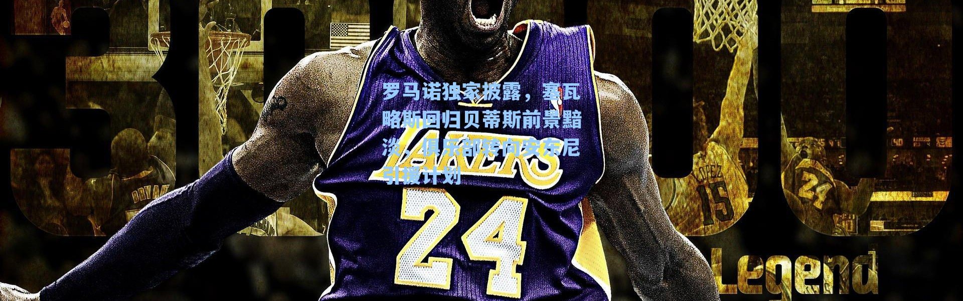 罗马诺独家披露，塞瓦略斯回归贝蒂斯前景黯淡，俱乐部转向安东尼引援计划