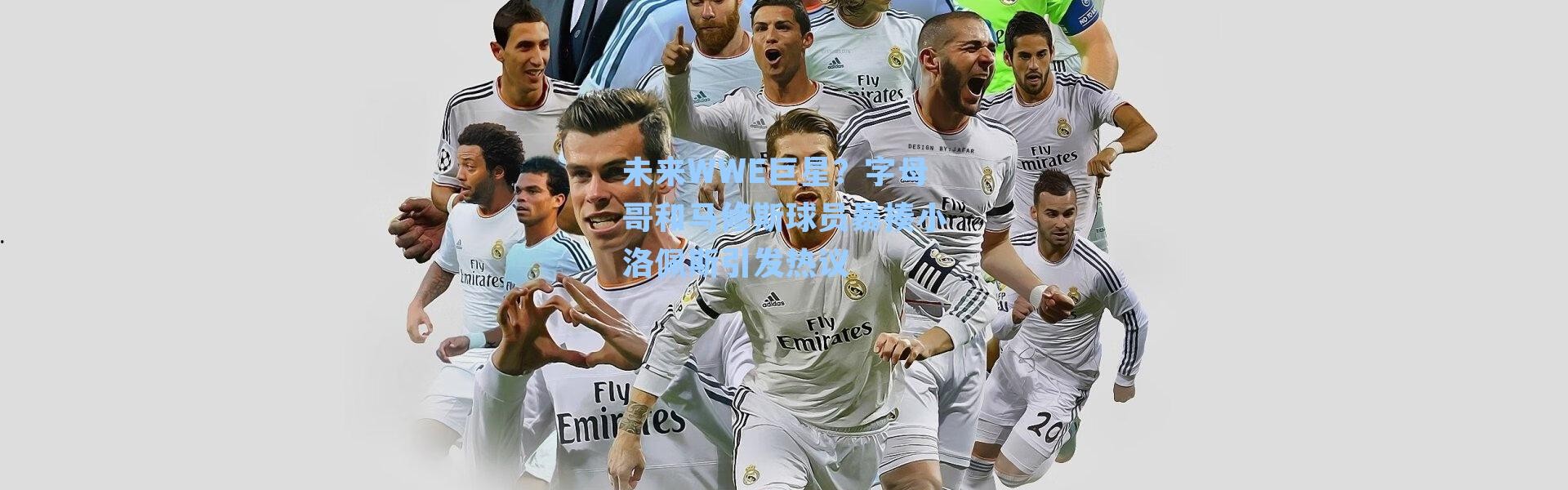 未来WWE巨星？字母哥和马修斯球员暴揍小洛佩斯引发热议