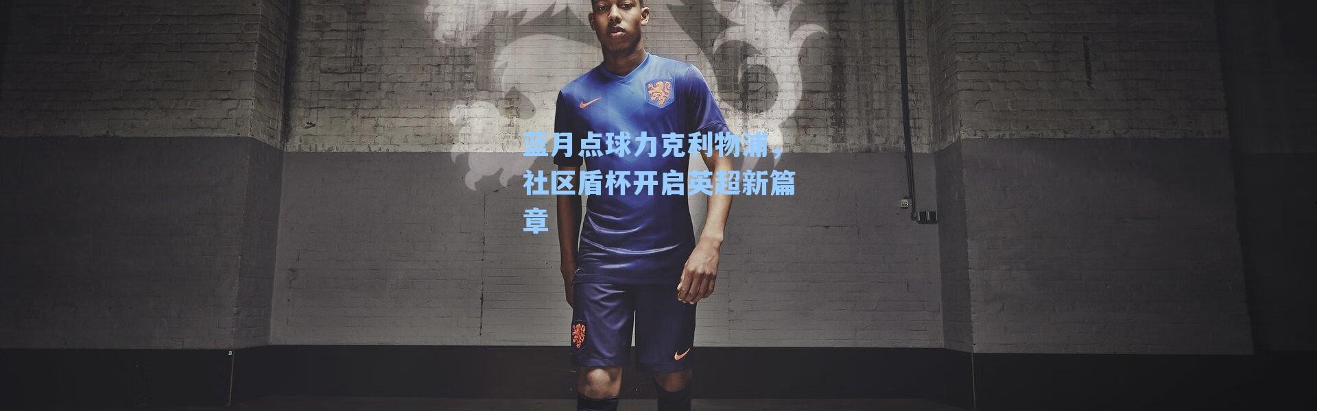 蓝月点球力克利物浦，社区盾杯开启英超新篇章