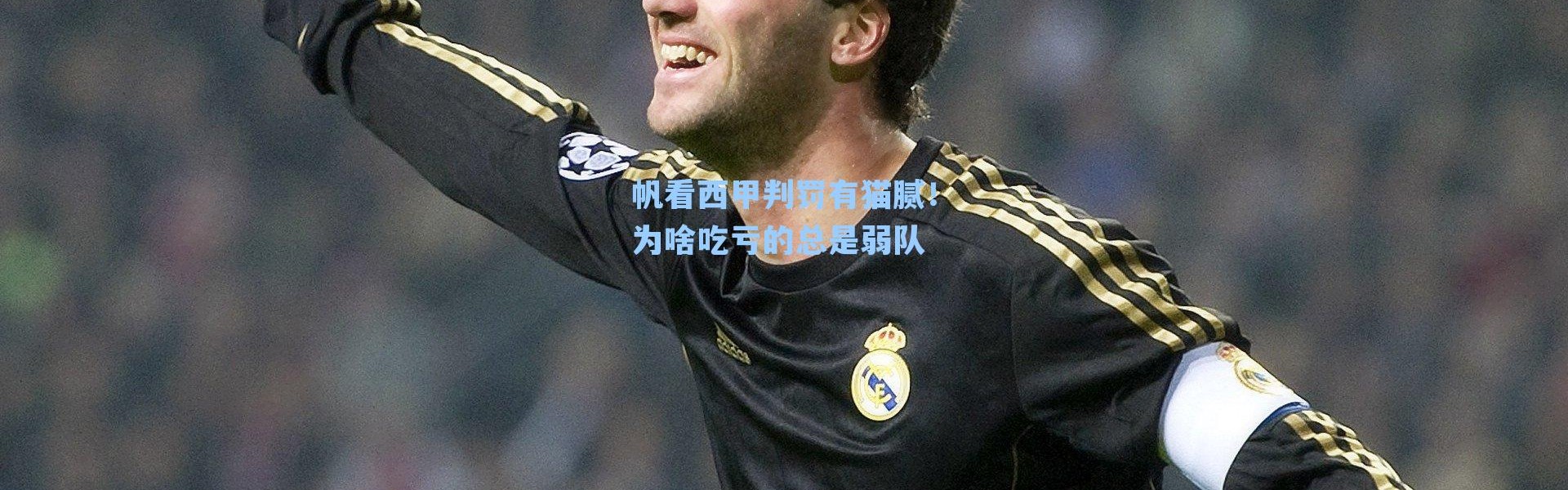 帆看西甲判罚有猫腻！为啥吃亏的总是弱队